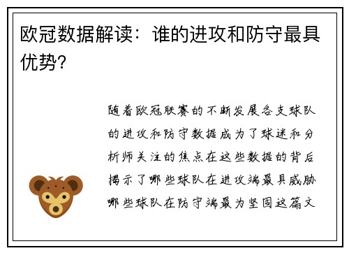 欧冠数据解读：谁的进攻和防守最具优势？