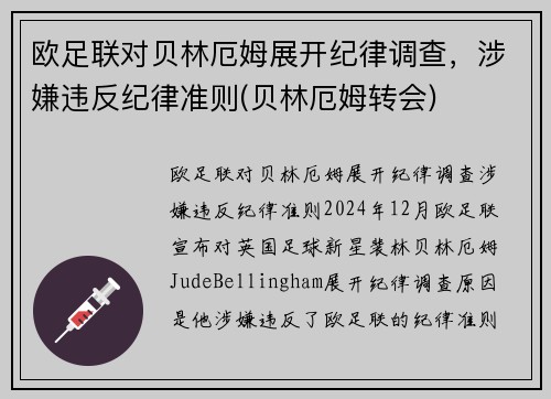 欧足联对贝林厄姆展开纪律调查，涉嫌违反纪律准则(贝林厄姆转会)