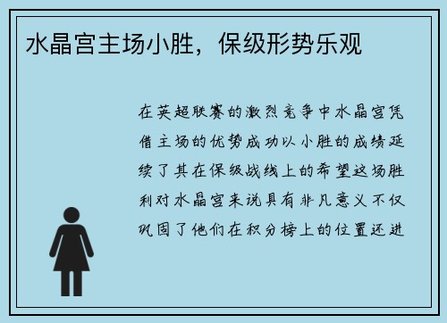 水晶宫主场小胜，保级形势乐观