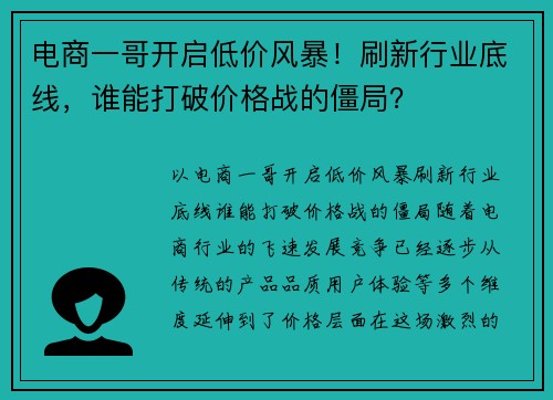 电商一哥开启低价风暴！刷新行业底线，谁能打破价格战的僵局？