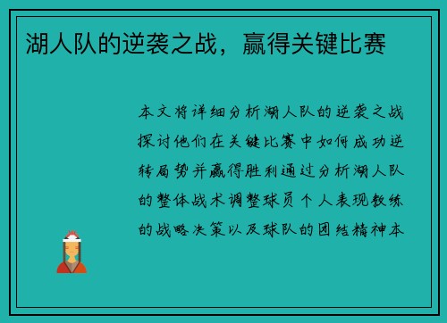 湖人队的逆袭之战，赢得关键比赛