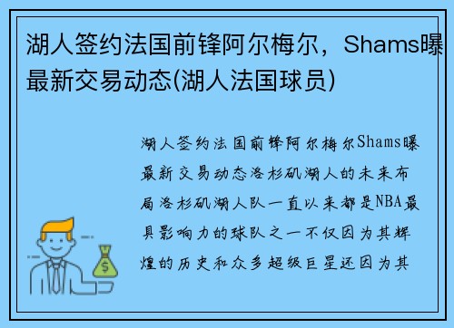 湖人签约法国前锋阿尔梅尔，Shams曝最新交易动态(湖人法国球员)