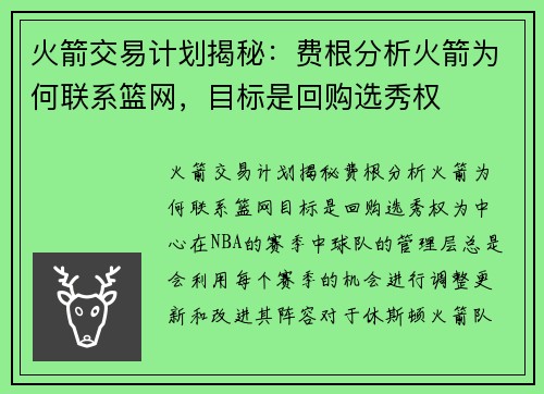 火箭交易计划揭秘：费根分析火箭为何联系篮网，目标是回购选秀权