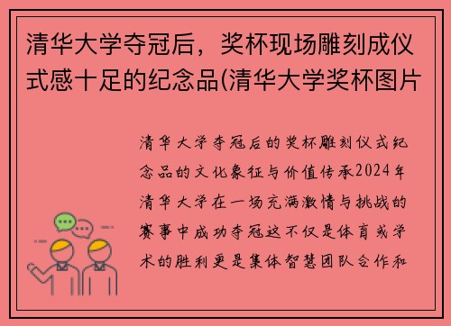 清华大学夺冠后，奖杯现场雕刻成仪式感十足的纪念品(清华大学奖杯图片)