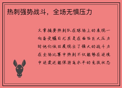 热刺强势战斗，全场无惧压力