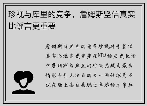珍视与库里的竞争，詹姆斯坚信真实比谣言更重要