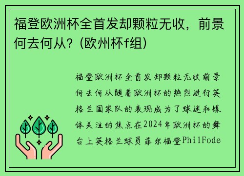 福登欧洲杯全首发却颗粒无收，前景何去何从？(欧州杯f组)