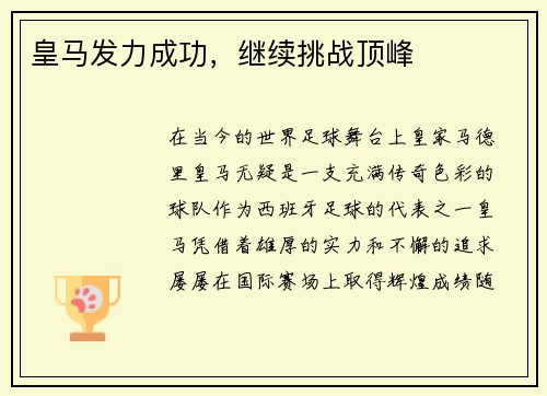 皇马发力成功，继续挑战顶峰