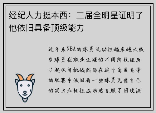 经纪人力挺本西：三届全明星证明了他依旧具备顶级能力
