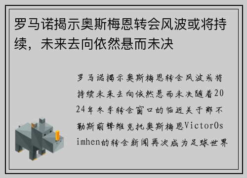 罗马诺揭示奥斯梅恩转会风波或将持续，未来去向依然悬而未决