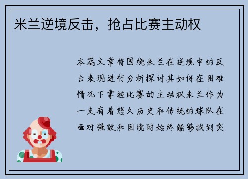 米兰逆境反击，抢占比赛主动权