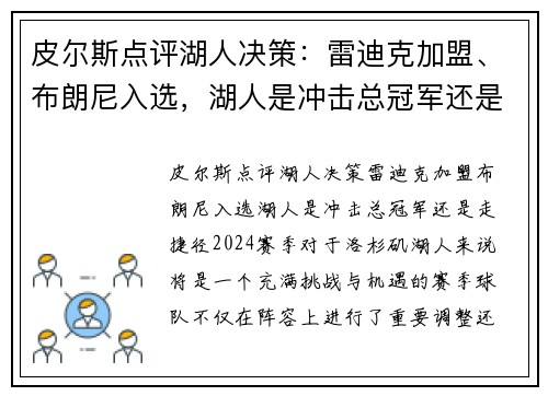 皮尔斯点评湖人决策：雷迪克加盟、布朗尼入选，湖人是冲击总冠军还是走捷径？