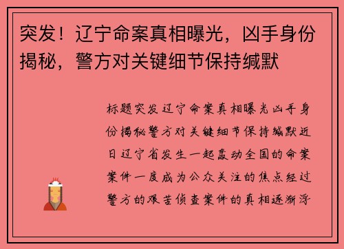 突发！辽宁命案真相曝光，凶手身份揭秘，警方对关键细节保持缄默