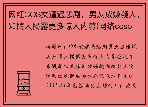 网红COS女遭遇悲剧，男友成嫌疑人，知情人揭露更多惊人内幕(网络cosplay)