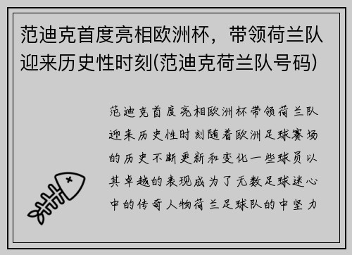 范迪克首度亮相欧洲杯，带领荷兰队迎来历史性时刻(范迪克荷兰队号码)