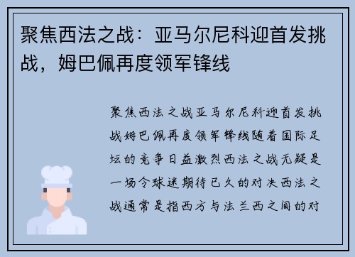 聚焦西法之战：亚马尔尼科迎首发挑战，姆巴佩再度领军锋线