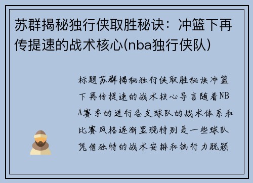 苏群揭秘独行侠取胜秘诀：冲篮下再传提速的战术核心(nba独行侠队)