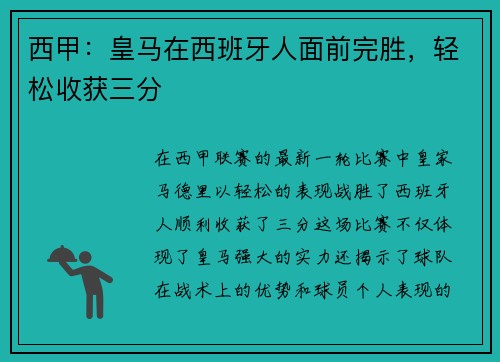 西甲：皇马在西班牙人面前完胜，轻松收获三分
