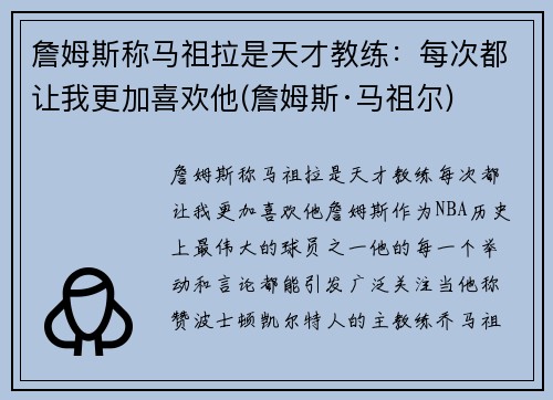 詹姆斯称马祖拉是天才教练：每次都让我更加喜欢他(詹姆斯·马祖尔)