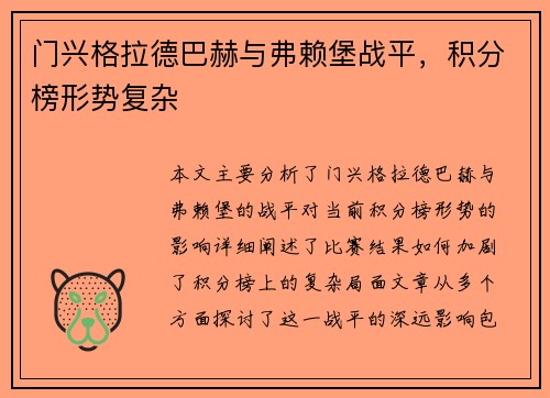 门兴格拉德巴赫与弗赖堡战平，积分榜形势复杂
