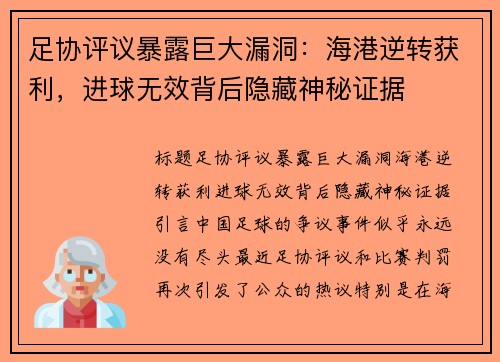 足协评议暴露巨大漏洞：海港逆转获利，进球无效背后隐藏神秘证据