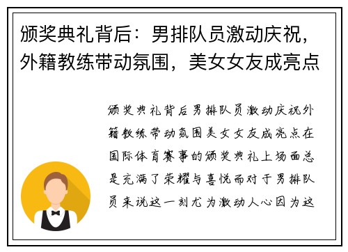 颁奖典礼背后：男排队员激动庆祝，外籍教练带动氛围，美女女友成亮点