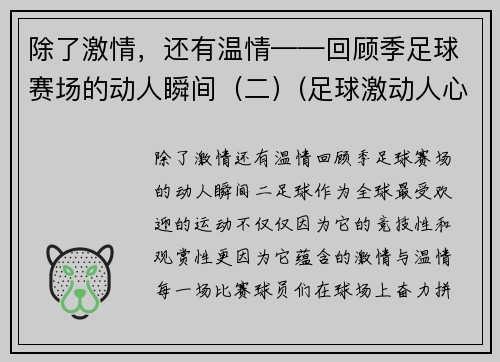 除了激情，还有温情——回顾季足球赛场的动人瞬间（二）(足球激动人心时刻视频)