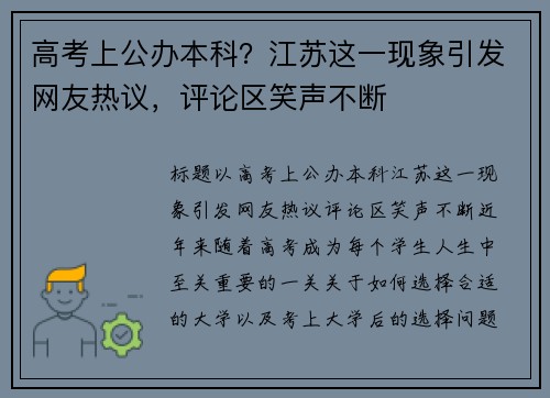高考上公办本科？江苏这一现象引发网友热议，评论区笑声不断