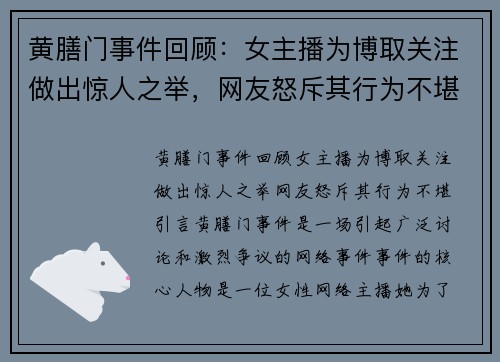 黄膳门事件回顾：女主播为博取关注做出惊人之举，网友怒斥其行为不堪