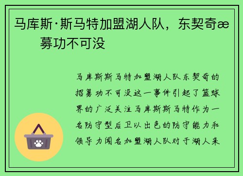 马库斯·斯马特加盟湖人队，东契奇招募功不可没