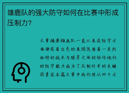 雄鹿队的强大防守如何在比赛中形成压制力？