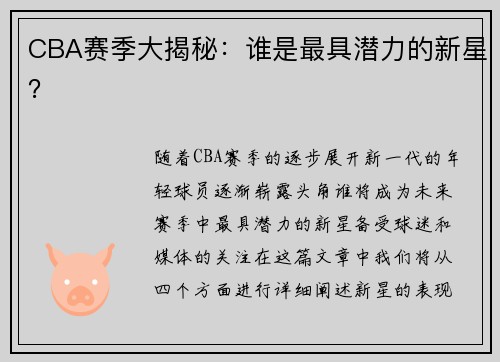 CBA赛季大揭秘：谁是最具潜力的新星？