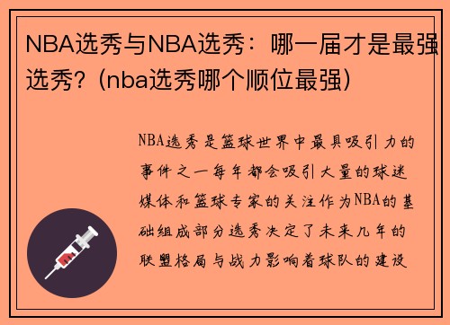 NBA选秀与NBA选秀：哪一届才是最强选秀？(nba选秀哪个顺位最强)