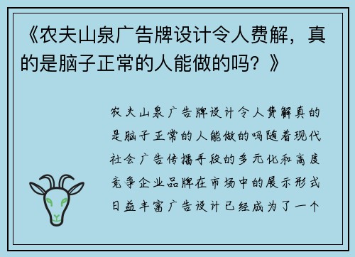 《农夫山泉广告牌设计令人费解，真的是脑子正常的人能做的吗？》