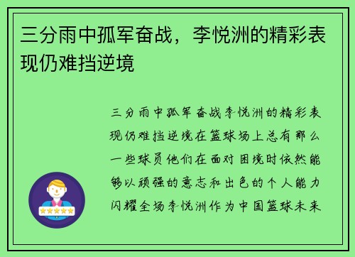 三分雨中孤军奋战，李悦洲的精彩表现仍难挡逆境