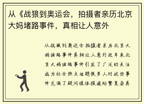 从《战狼到奥运会，拍摄者亲历北京大妈堵路事件，真相让人意外
