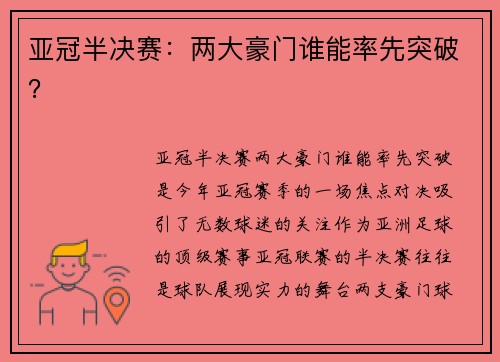 亚冠半决赛：两大豪门谁能率先突破？