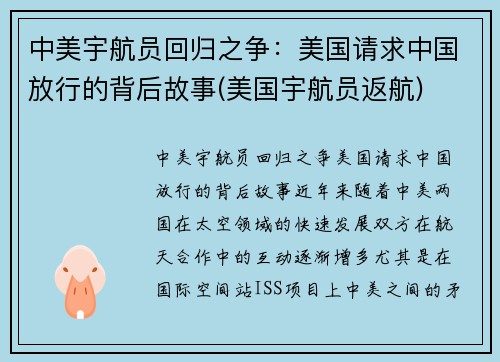 中美宇航员回归之争：美国请求中国放行的背后故事(美国宇航员返航)
