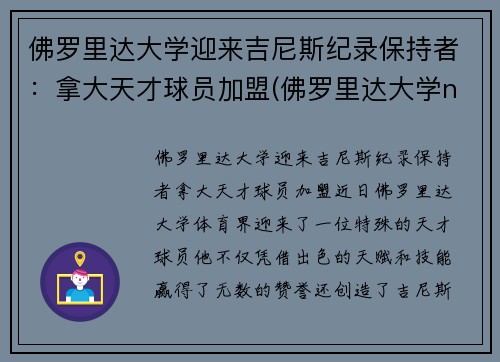 佛罗里达大学迎来吉尼斯纪录保持者：拿大天才球员加盟(佛罗里达大学ncaa排名)