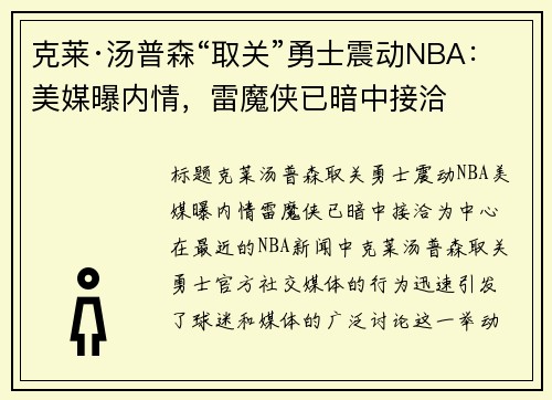 克莱·汤普森“取关”勇士震动NBA：美媒曝内情，雷魔侠已暗中接洽