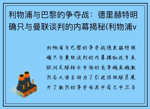 利物浦与巴黎的争夺战：德里赫特明确只与曼联谈判的内幕揭秘(利物浦vs巴黎欧冠)