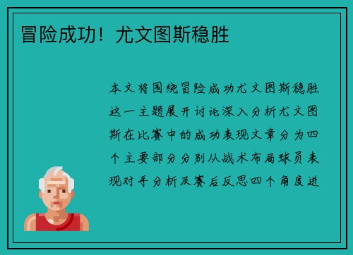 冒险成功！尤文图斯稳胜