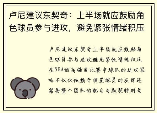 卢尼建议东契奇：上半场就应鼓励角色球员参与进攻，避免紧张情绪积压
