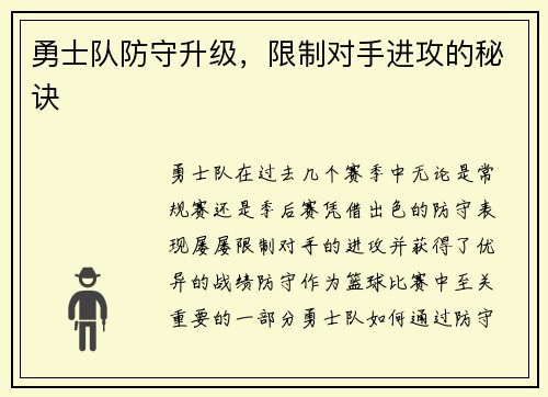 勇士队防守升级，限制对手进攻的秘诀