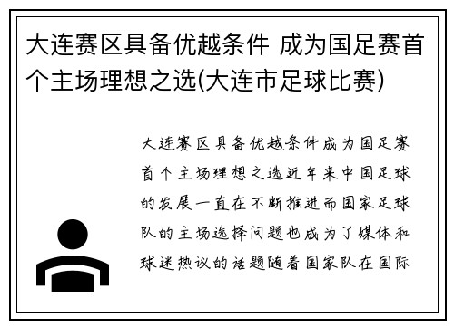 大连赛区具备优越条件 成为国足赛首个主场理想之选(大连市足球比赛)