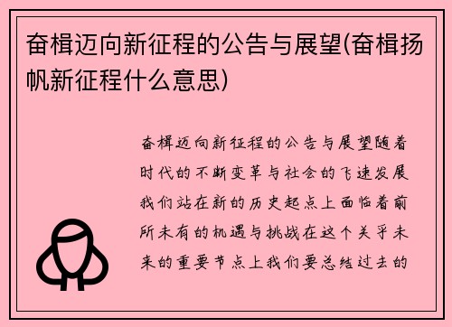 奋楫迈向新征程的公告与展望(奋楫扬帆新征程什么意思)