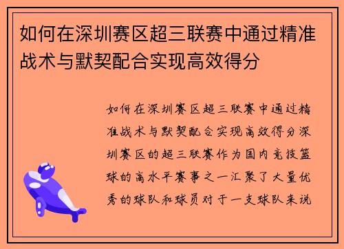 如何在深圳赛区超三联赛中通过精准战术与默契配合实现高效得分