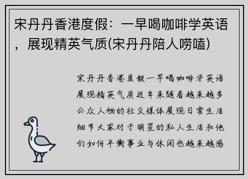 宋丹丹香港度假：一早喝咖啡学英语，展现精英气质(宋丹丹陪人唠嗑)