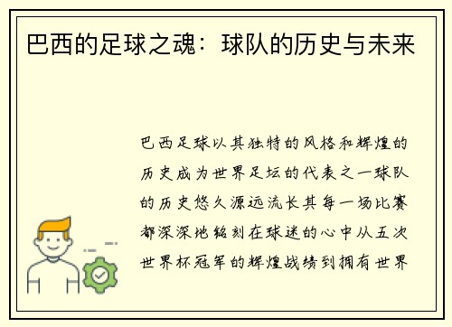 巴西的足球之魂：球队的历史与未来