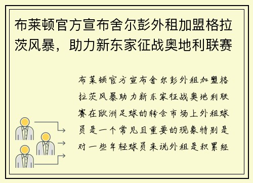 布莱顿官方宣布舍尔彭外租加盟格拉茨风暴，助力新东家征战奥地利联赛